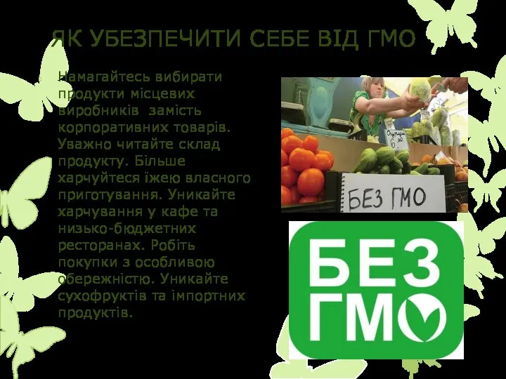 ЯК УБЕЗПЕЧИТИ СЕБЕ ВIД ГМО Намагайтесь вибирати продукти мiсцевих виробникiв замiсть