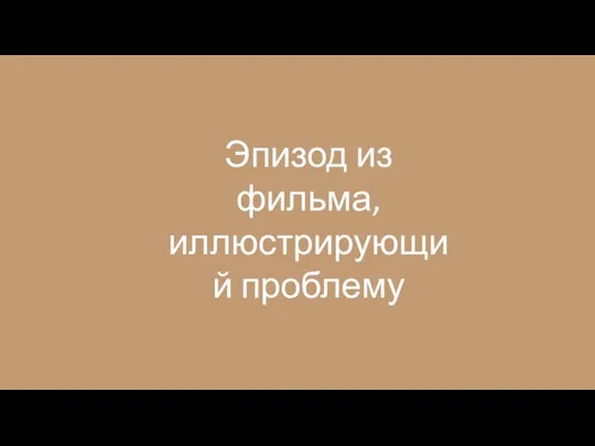 Эпизод из фильма, иллюстрирующий проблему