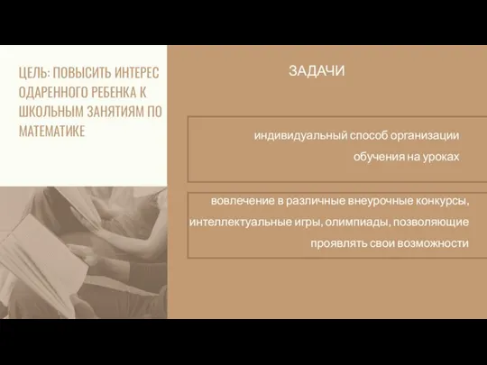 ЦЕЛЬ: ПОВЫСИТЬ ИНТЕРЕС ОДАРЕННОГО РЕБЕНКА К ШКОЛЬНЫМ ЗАНЯТИЯМ ПО МАТЕМАТИКЕ ЗАДАЧИ