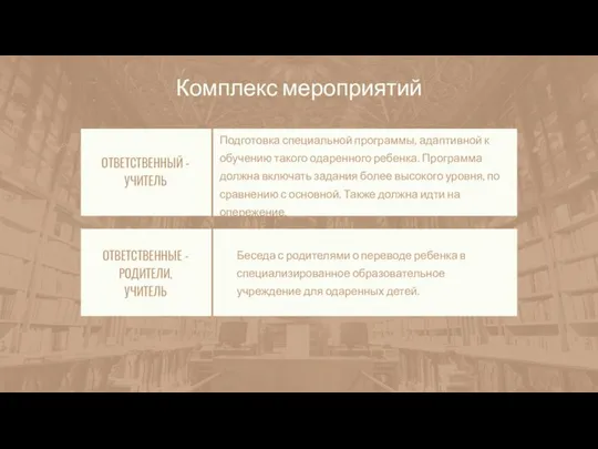 ОТВЕТСТВЕННЫЙ - УЧИТЕЛЬ Подготовка специальной программы, адаптивной к обучению такого одаренного