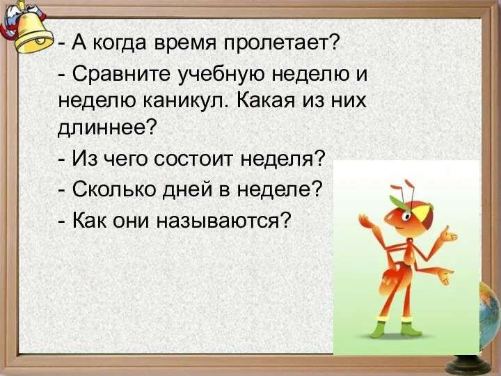 - А когда время пролетает? - Сравните учебную неделю и неделю