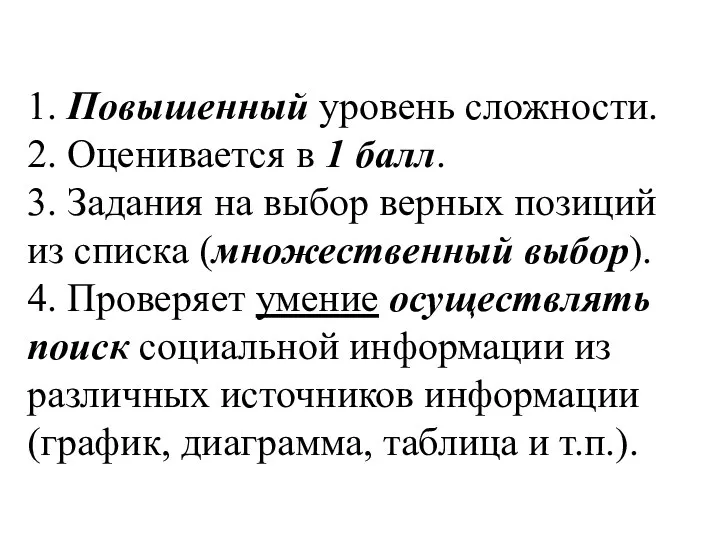 1. Повышенный уровень сложности. 2. Оценивается в 1 балл. 3. Задания