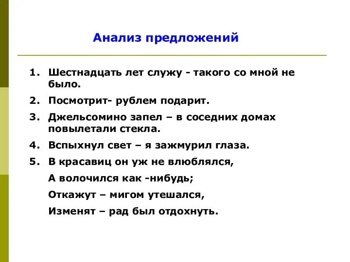 Анализ предложений Шестнадцать лет служу - такого со мной не было.