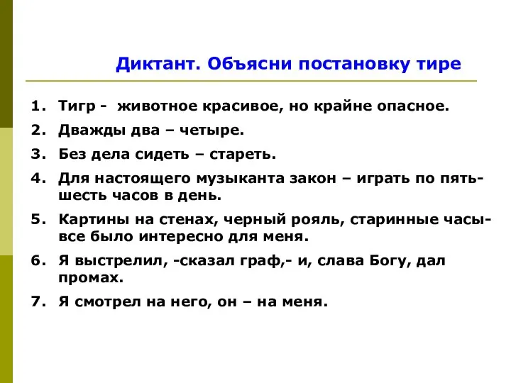 Диктант. Объясни постановку тире Тигр - животное красивое, но крайне опасное.