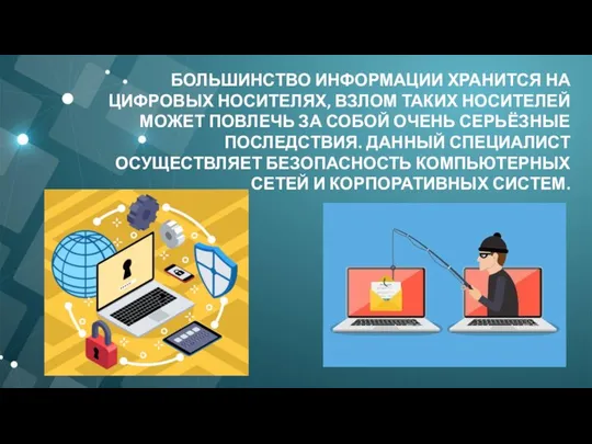 БОЛЬШИНСТВО ИНФОРМАЦИИ ХРАНИТСЯ НА ЦИФРОВЫХ НОСИТЕЛЯХ, ВЗЛОМ ТАКИХ НОСИТЕЛЕЙ МОЖЕТ ПОВЛЕЧЬ