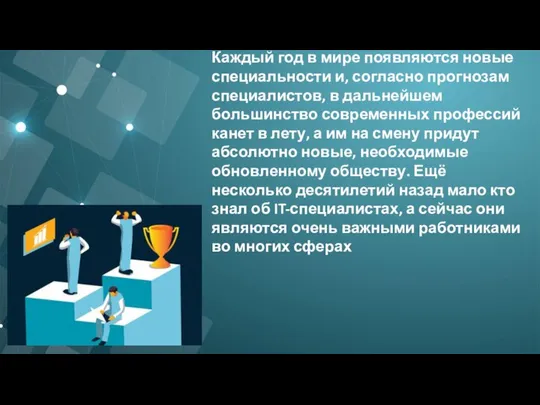 Каждый год в мире появляются новые специальности и, согласно прогнозам специалистов,