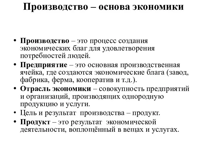 Производство – основа экономики Производство – это процесс создания экономических благ