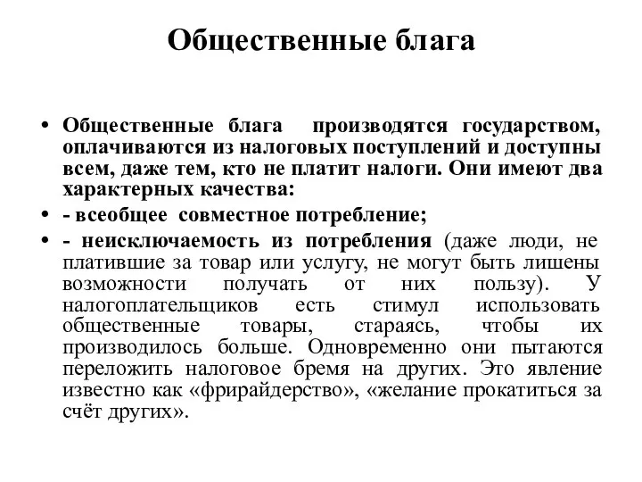 Общественные блага Общественные блага производятся государством, оплачиваются из налоговых поступлений и