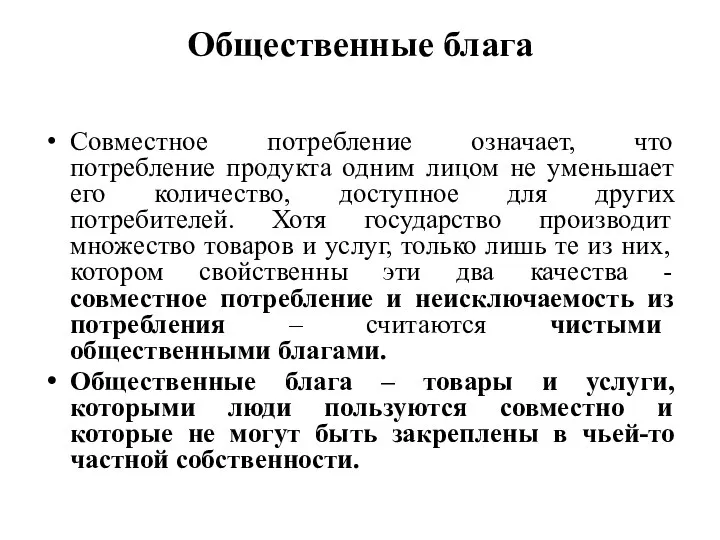 Общественные блага Совместное потребление означает, что потребление продукта одним лицом не