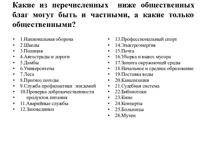 Какие из перечисленных ниже общественных благ могут быть и частными, а