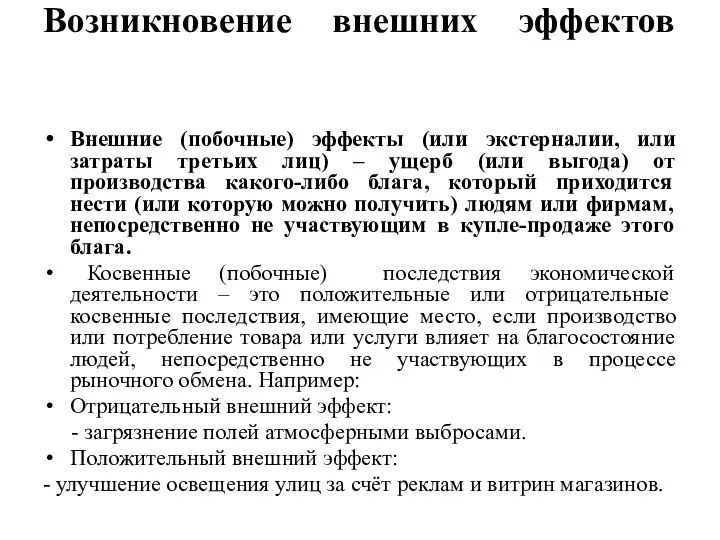 Возникновение внешних эффектов Внешние (побочные) эффекты (или экстерналии, или затраты третьих