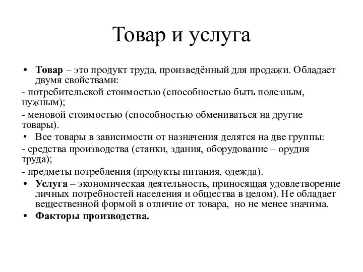 Товар и услуга Товар – это продукт труда, произведённый для продажи.