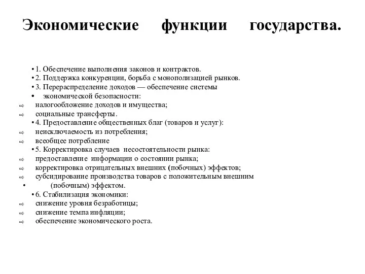 Экономические функции государства. 1. Обеспечение выполнения законов и контрактов. 2. Поддержка