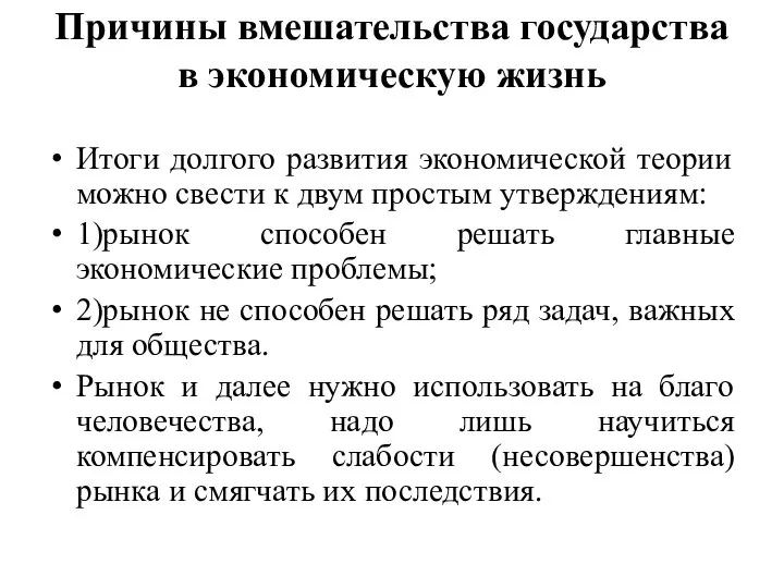 Причины вмешательства государства в экономическую жизнь Итоги долгого развития экономической теории