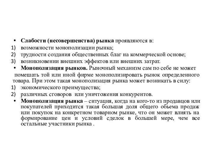 Слабости (несовершенства) рынка проявляются в: возможности монополизации рынка; трудности создания общественных