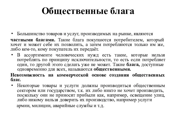 Общественные блага Большинство товаров и услуг, производимых на рынке, являются частными