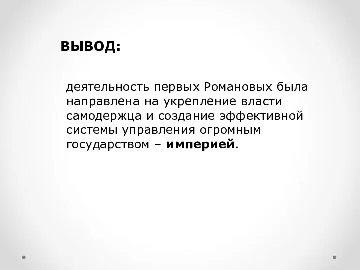 ВЫВОД: деятельность первых Романовых была направлена на укрепление власти самодержца и