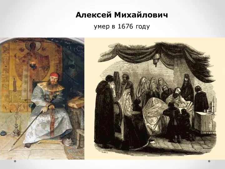 Алексей Михайлович умер в 1676 году