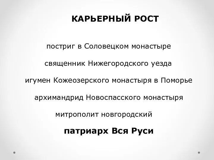 постриг в Соловецком монастыре священник Нижегородского уезда игумен Кожеозерского монастыря в