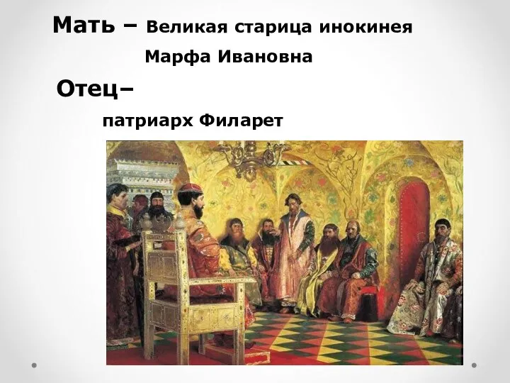 Мать – Великая старица инокинея Марфа Ивановна Отец– патриарх Филарет