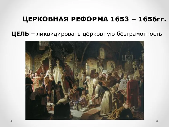 ЦЕРКОВНАЯ РЕФОРМА 1653 – 1656гг. ЦЕЛЬ – ликвидировать церковную безграмотность