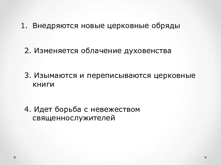 Внедряются новые церковные обряды 2. Изменяется облачение духовенства 3. Изымаются и