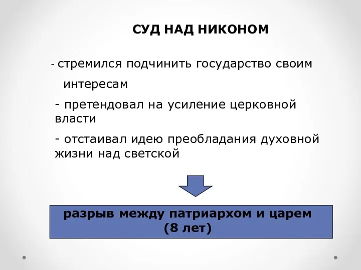 СУД НАД НИКОНОМ стремился подчинить государство своим интересам - претендовал на