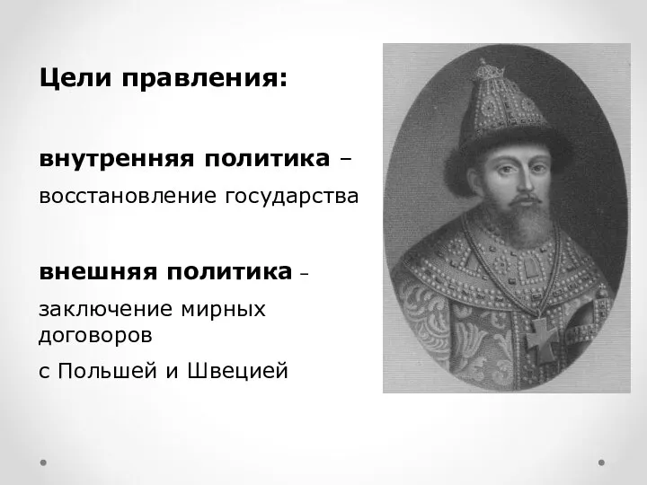 Цели правления: внутренняя политика – восстановление государства внешняя политика – заключение