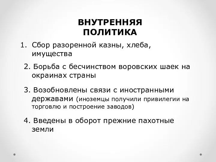 ВНУТРЕННЯЯ ПОЛИТИКА Сбор разоренной казны, хлеба, имущества 2. Борьба с бесчинством