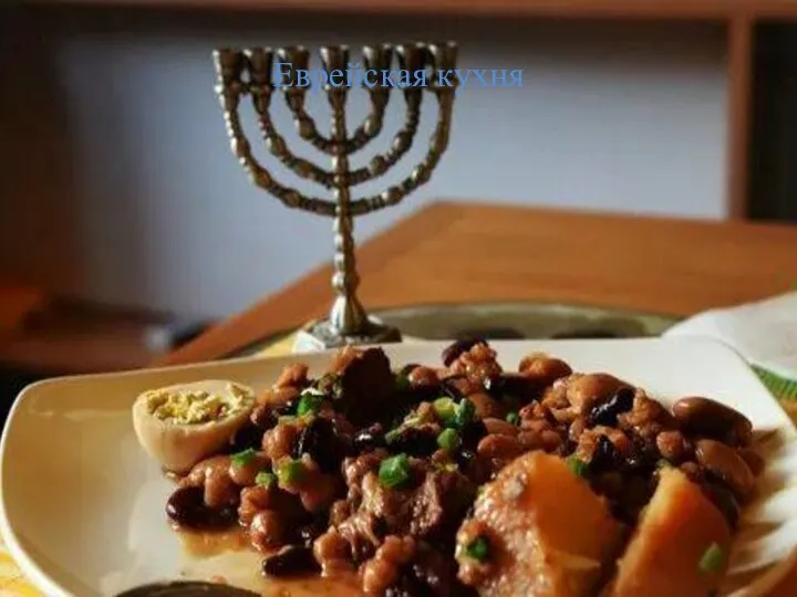 Еврейская кухня