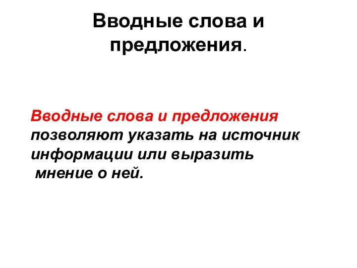 Вводные слова и предложения. Вводные слова и предложения позволяют указать на