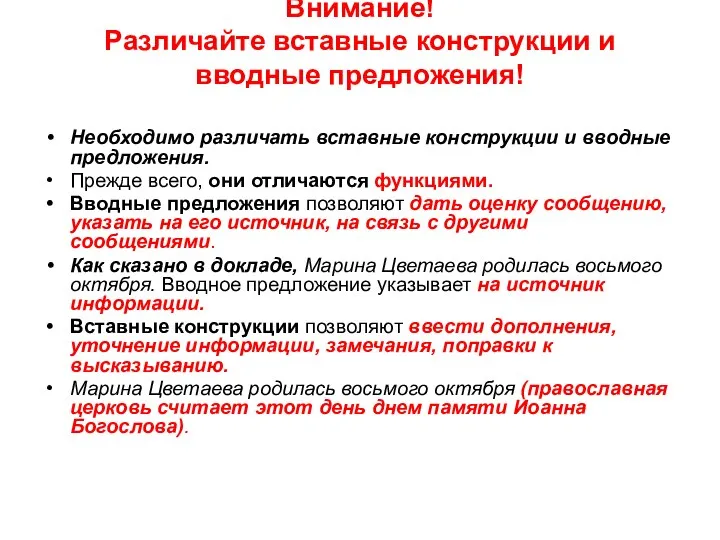 Внимание! Различайте вставные конструкции и вводные предложения! Необходимо различать вставные конструкции