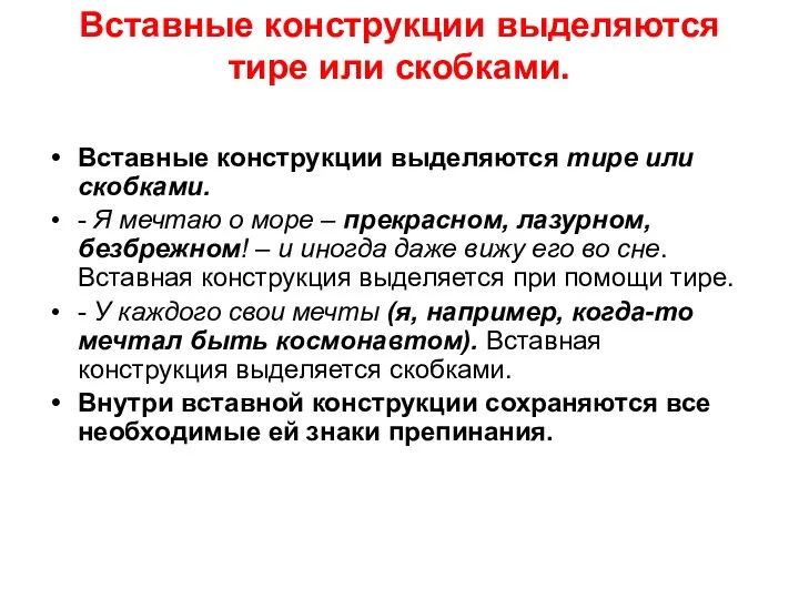 Вставные конструкции выделяются тире или скобками. Вставные конструкции выделяются тире или