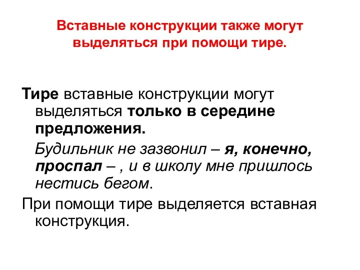 Вставные конструкции также могут выделяться при помощи тире. Тире вставные конструкции