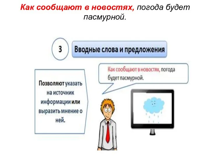 Как сообщают в новостях, погода будет пасмурной.