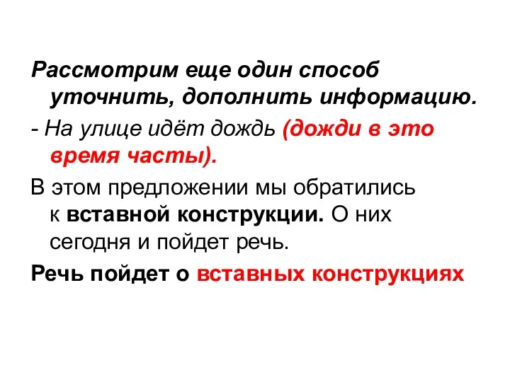 Рассмотрим еще один способ уточнить, дополнить информацию. - На улице идёт