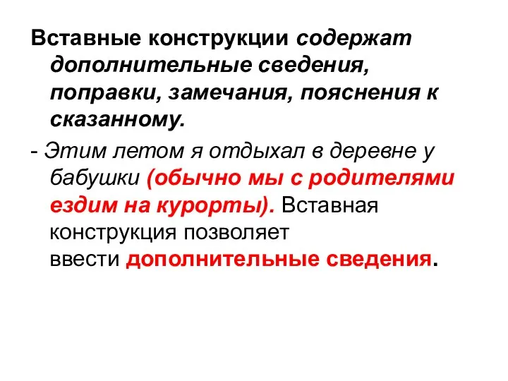 Вставные конструкции содержат дополнительные сведения, поправки, замечания, пояснения к сказанному. -