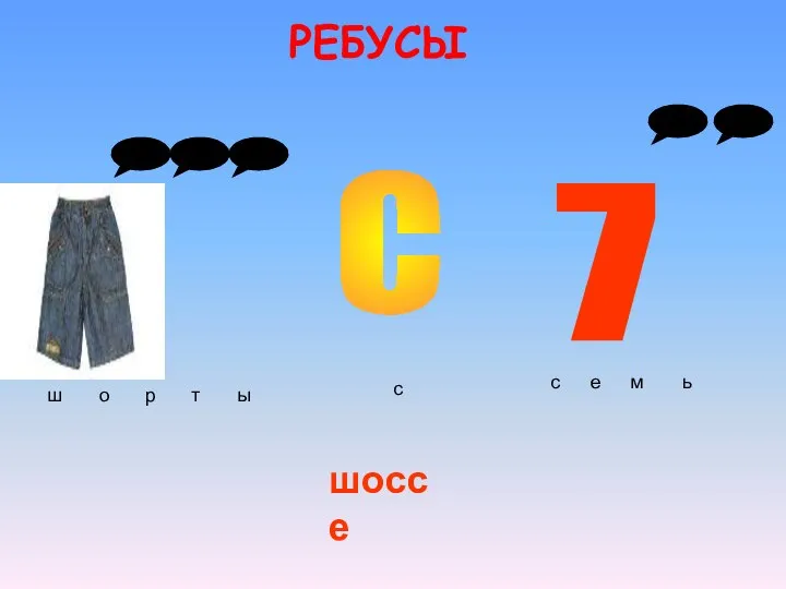 С 7 шоссе ш о р т ы с с е м ь РЕБУСЫ