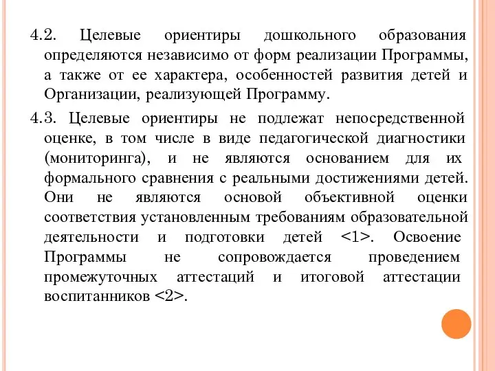 4.2. Целевые ориентиры дошкольного образования определяются независимо от форм реализации Программы,