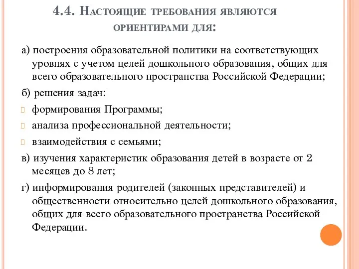 4.4. Настоящие требования являются ориентирами для: а) построения образовательной политики на