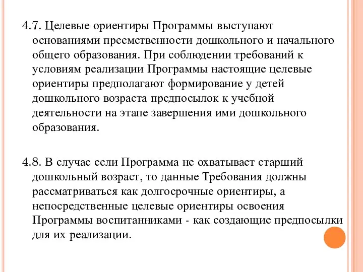 4.7. Целевые ориентиры Программы выступают основаниями преемственности дошкольного и начального общего