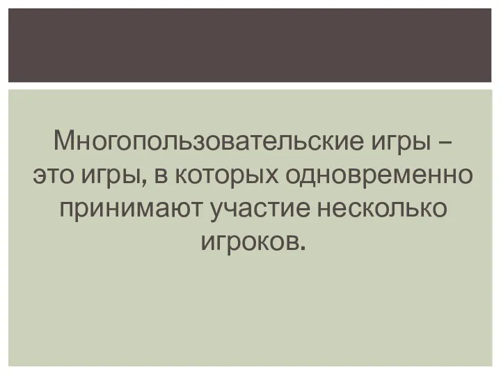 Многопользовательские игры – это игры, в которых одновременно принимают участие несколько игроков.