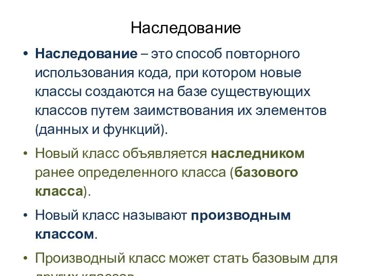 Наследование Наследование – это способ повторного использования кода, при котором новые