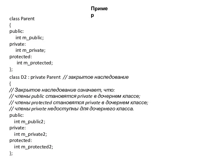 Пример class Parent { public: int m_public; private: int m_private; protected: