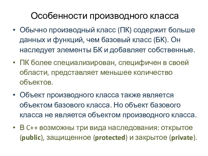 Особенности производного класса Обычно производный класс (ПК) содержит больше данных и