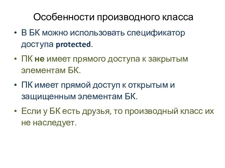 Особенности производного класса В БК можно использовать спецификатор доступа protected. ПК