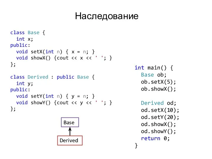 Наследование class Base { int x; public: void setX(int n) {