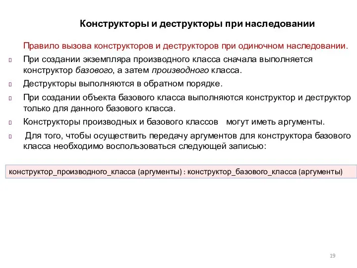 Конструкторы и деструкторы при наследовании Правило вызова конструкторов и деструкторов при