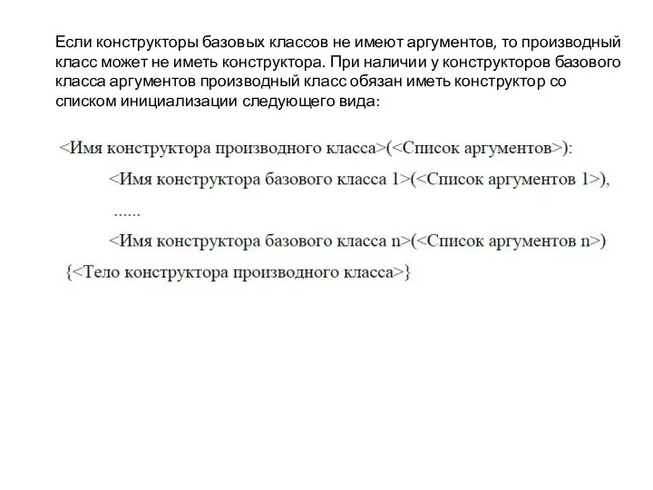 Если конструкторы базовых классов не имеют аргументов, то производный класс может