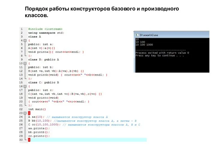 Порядок работы конструкторов базового и производного классов.